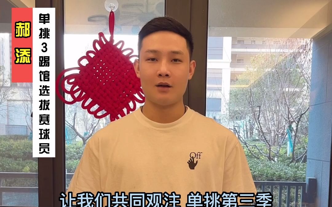 冠军50w,中式台球单挑第三季收官之战,踢馆赛参赛球员:郝添