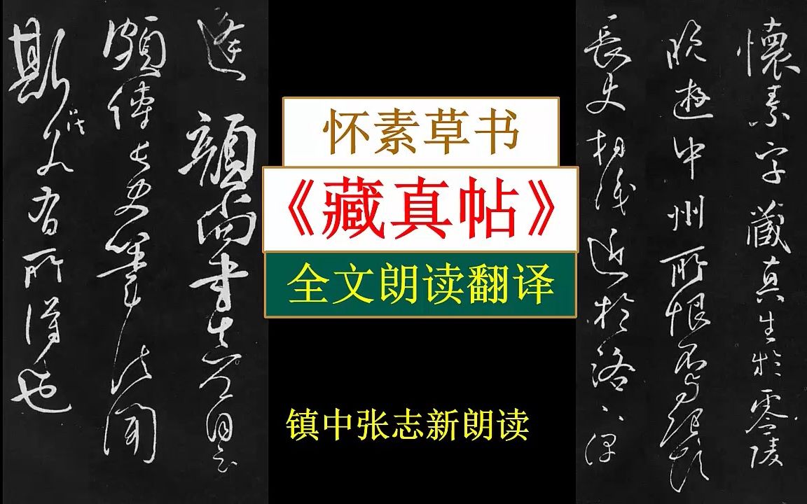 怀素《藏真帖》全文朗读翻译 镇中张志新朗读哔哩哔哩bilibili