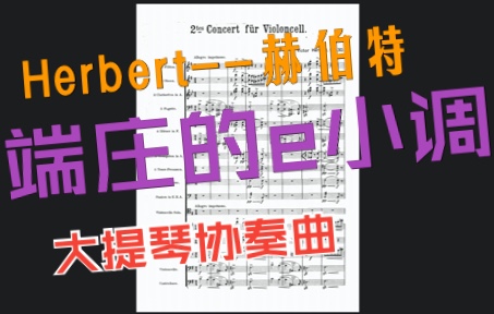 [图]【自制】赫伯特-e小调第二号大提琴协奏曲，作品30