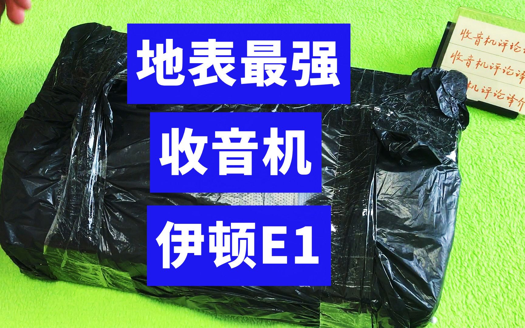 地表最强收音机到了,美国原版伊顿E1驾到,感谢朋友借给我评测哔哩哔哩bilibili