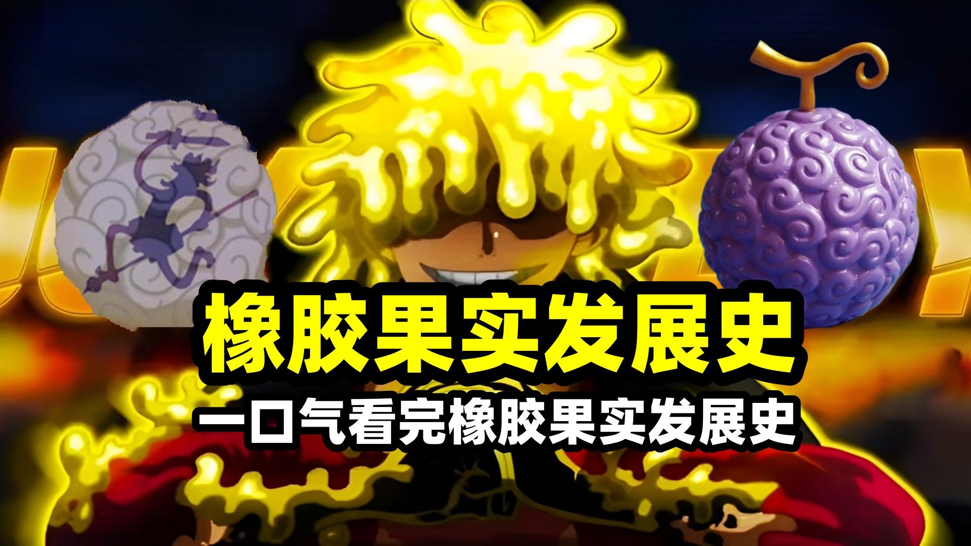 一口气看完橡胶果实发展史!路飞并不是尼卡,乔伊波伊并非太阳神