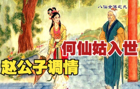 【八仙全传】之九:何仙姑10年修道下山济世,秦始皇不受教还骂腐儒.神话故事连环画,民间传说小人书哔哩哔哩bilibili