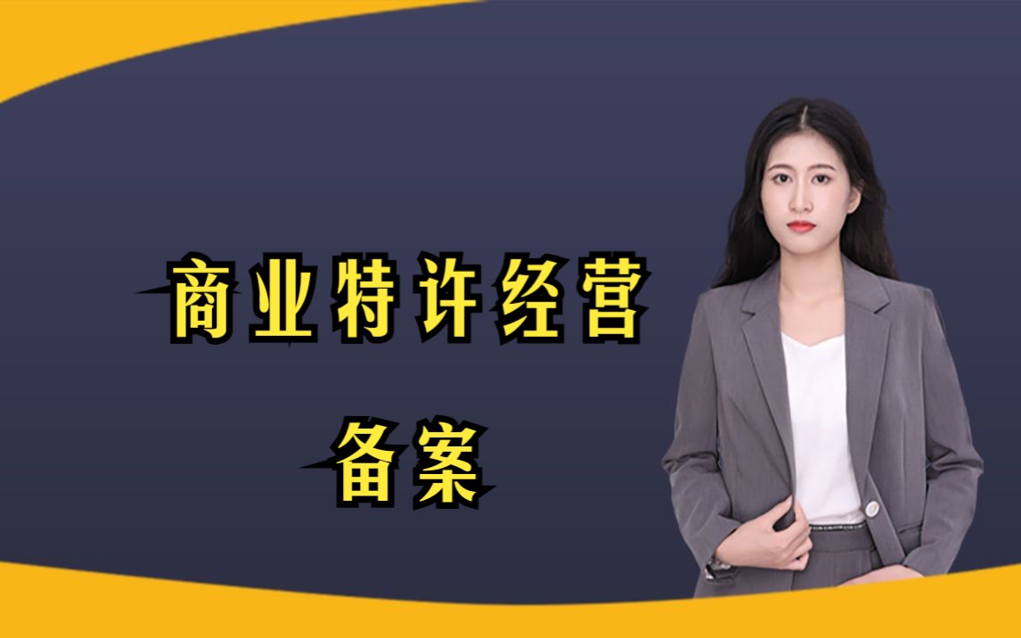 《商业特许经营备案证》容易办理吗?如何办理?需要什么材料?多长时间可以下证?哔哩哔哩bilibili