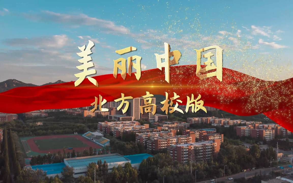 【十校联投】盛世华诞 美丽中国 ‖ 北方高校版哔哩哔哩bilibili