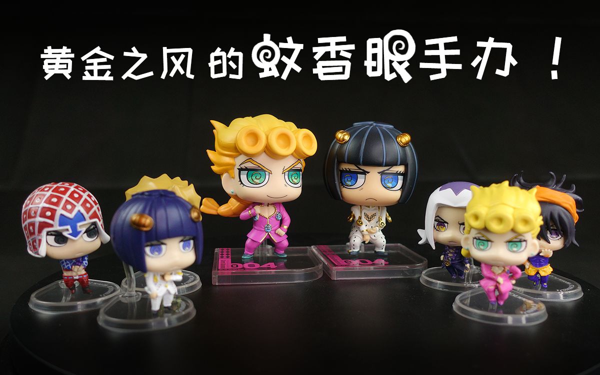 万代出品 JOJO的奇妙冒险 黄金之风的蚊香眼手办!【章鱼的玩具】哔哩哔哩bilibili