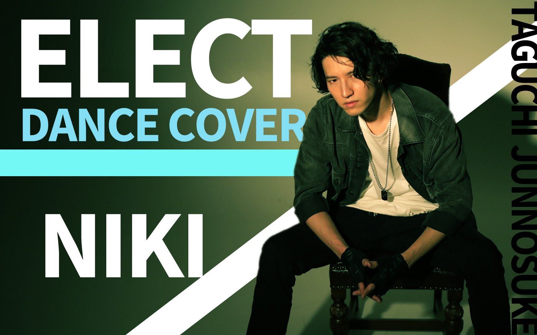 【田口淳之介】ELECT niki【踊ってみた】哔哩哔哩bilibili