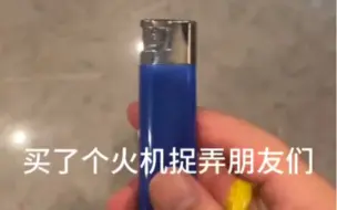 下载视频: 自从买了这个整蛊触电打火机，每天开心得像个孩子，真的太好玩了！