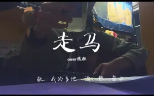 Download Video: 分手前四十三分钟喝了酒的《走马》