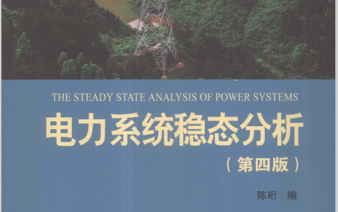 [图]《电力系统稳态分析》课本内容精讲，适用于考研、国网考试、期末考试等