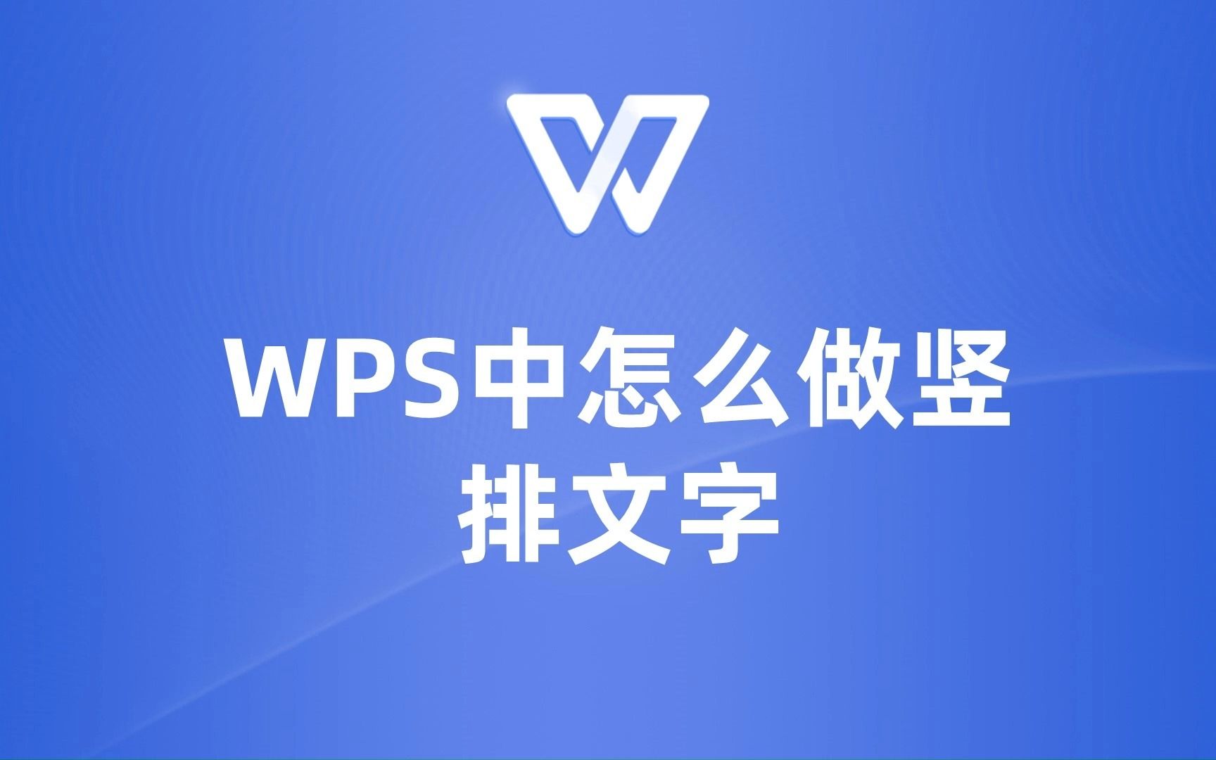 掌握WPS文本竖排技巧,让你的文档更加美观!哔哩哔哩bilibili