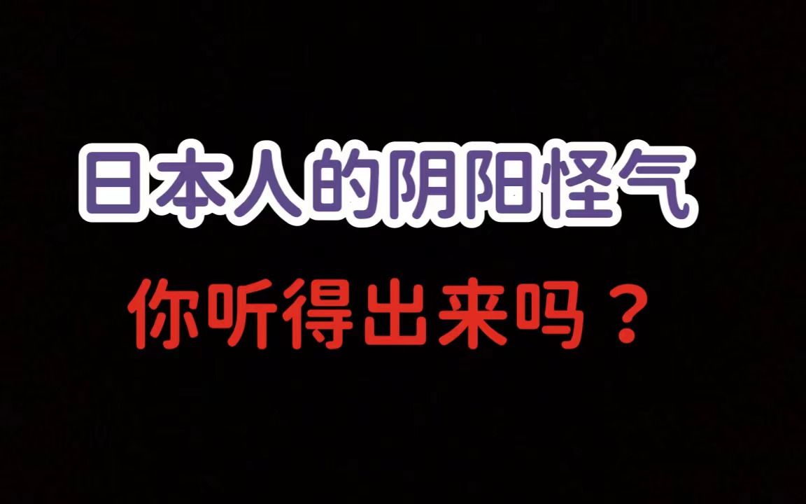 [图]日本人也很喜欢阴阳怪气？他们诚心邀请你的表现是？