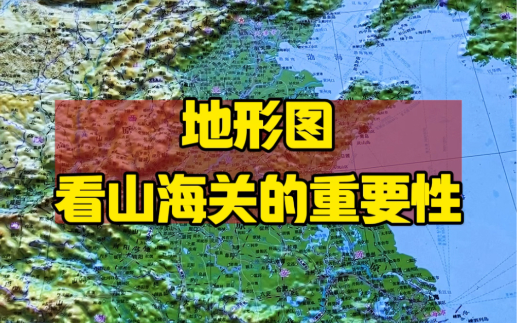地形图看山海关的重要性!