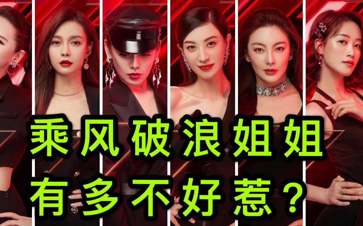 乘风破浪的姐姐们有多不好惹第一期就上演了惨烈的宫斗剧闻到了火药味