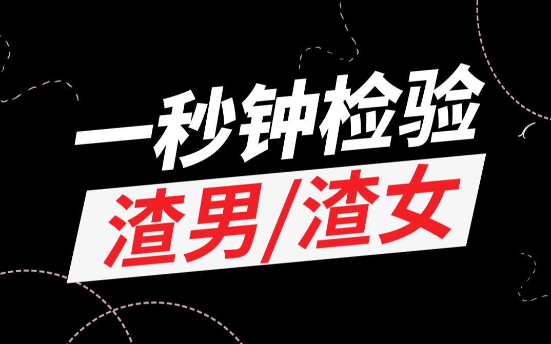 如何一秒检验你的男/女朋友是不是渣男渣女|心理学|麦麦虾