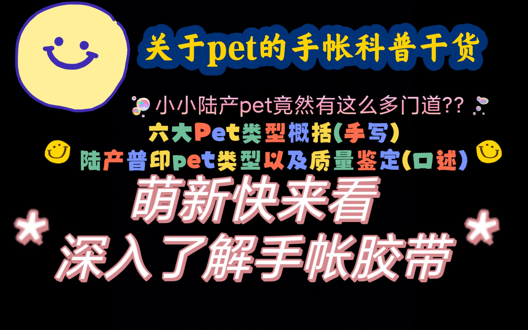 【干货手帐科普①】Pet到底有多少种?陆产pet真的差吗?Pet类型概括+陆产普印pet类型鉴定(含免邮送)哔哩哔哩bilibili