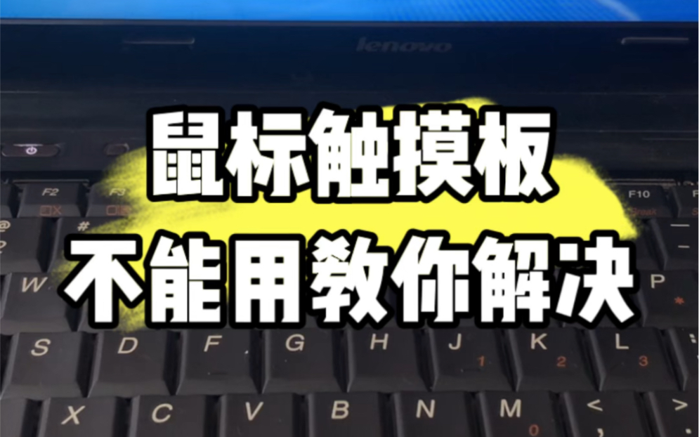 鼠标触摸板不能用了教你解决,教程来了! #电脑小技巧 #电脑知识 #电脑哔哩哔哩bilibili