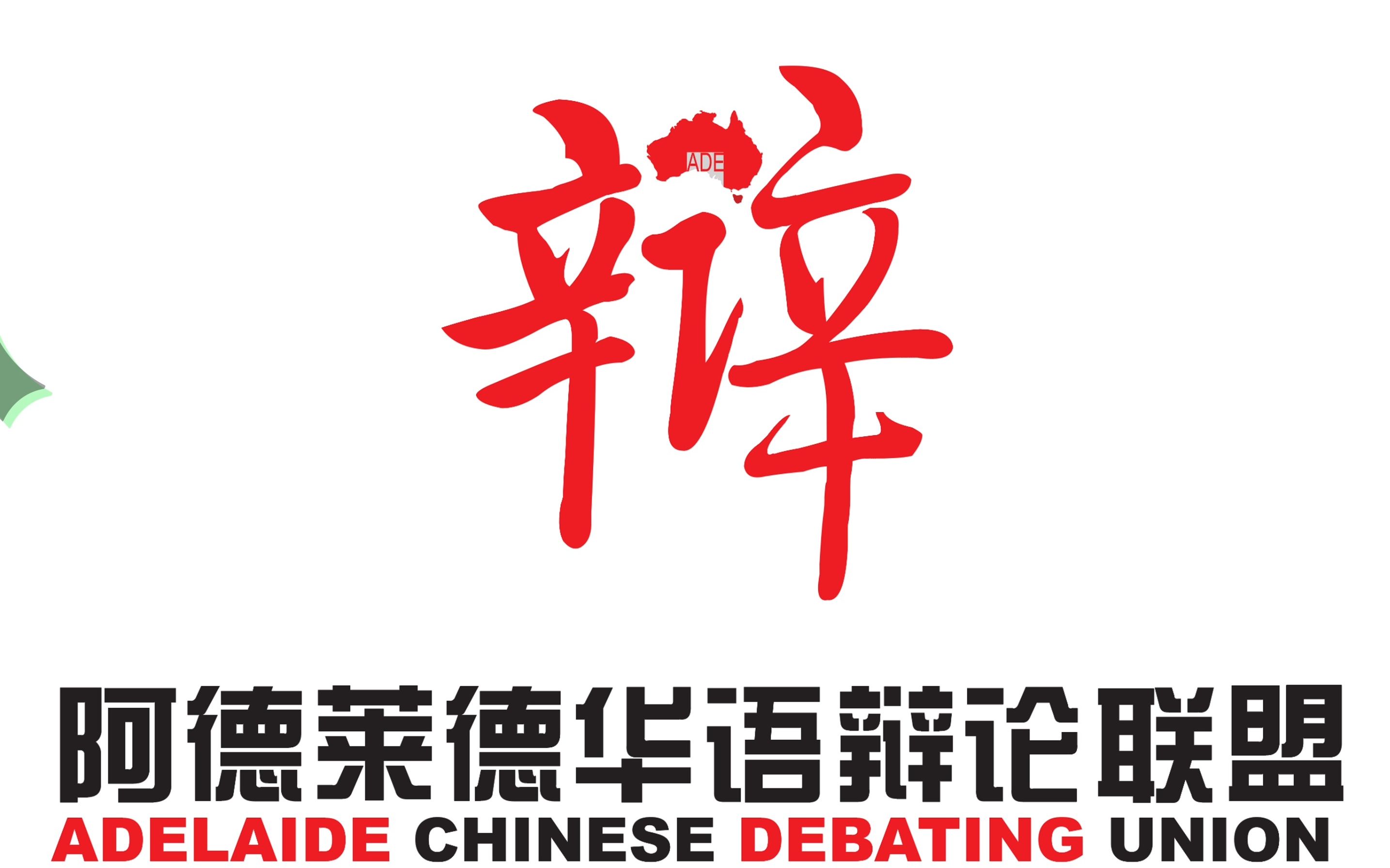 2022阿德莱德华语辩论联盟年度总结