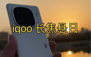 Download Video: 其实iqoo也有长焦悬日