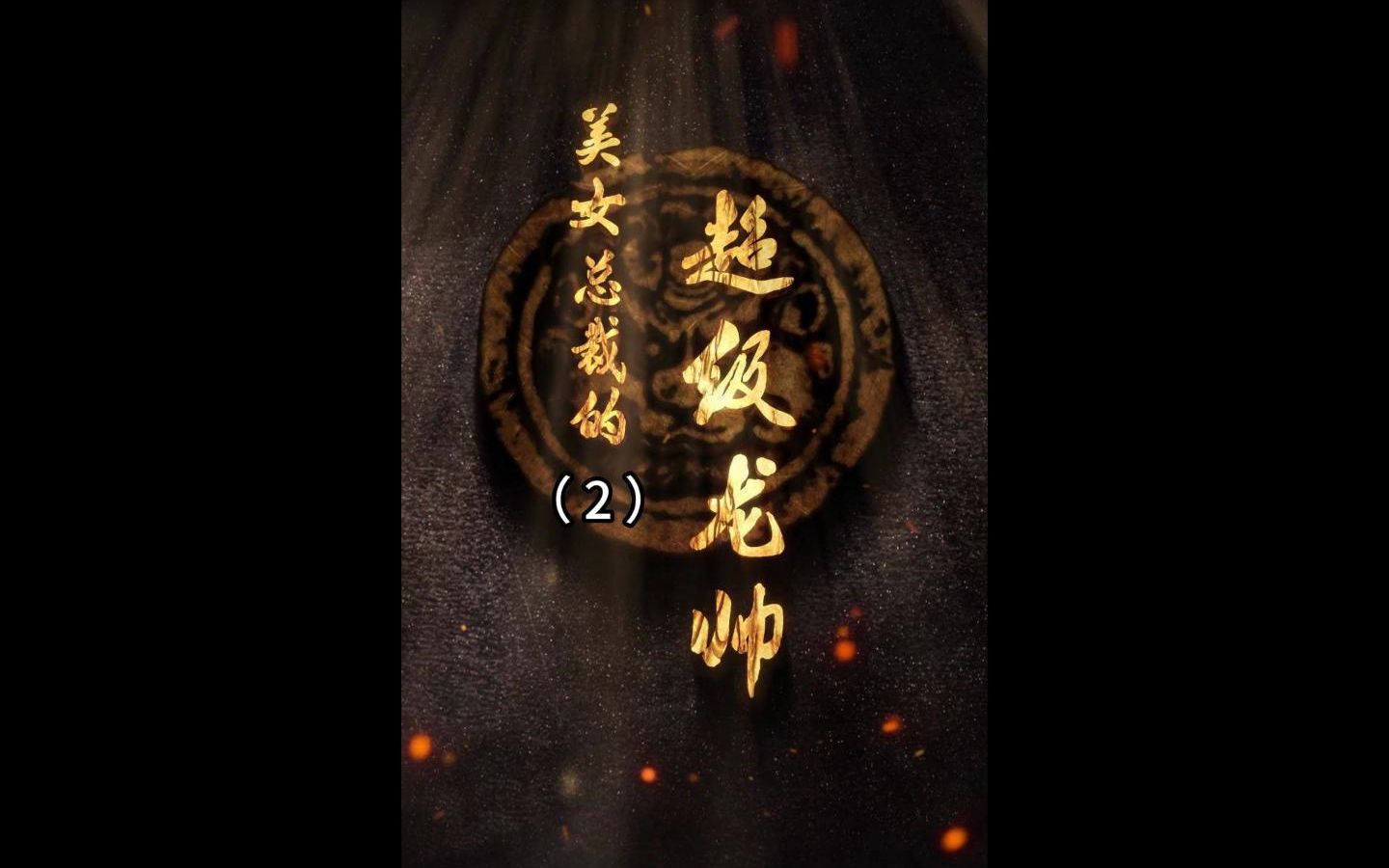 美女总裁的超级龙帅(2)千金美女居然要靠下药来征服这个男人