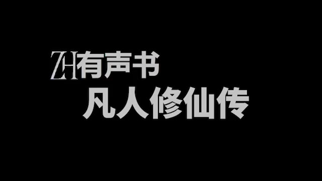 [图]凡人修仙传-完结-多人广播剧-ZH有声书：凡人修仙传--合集