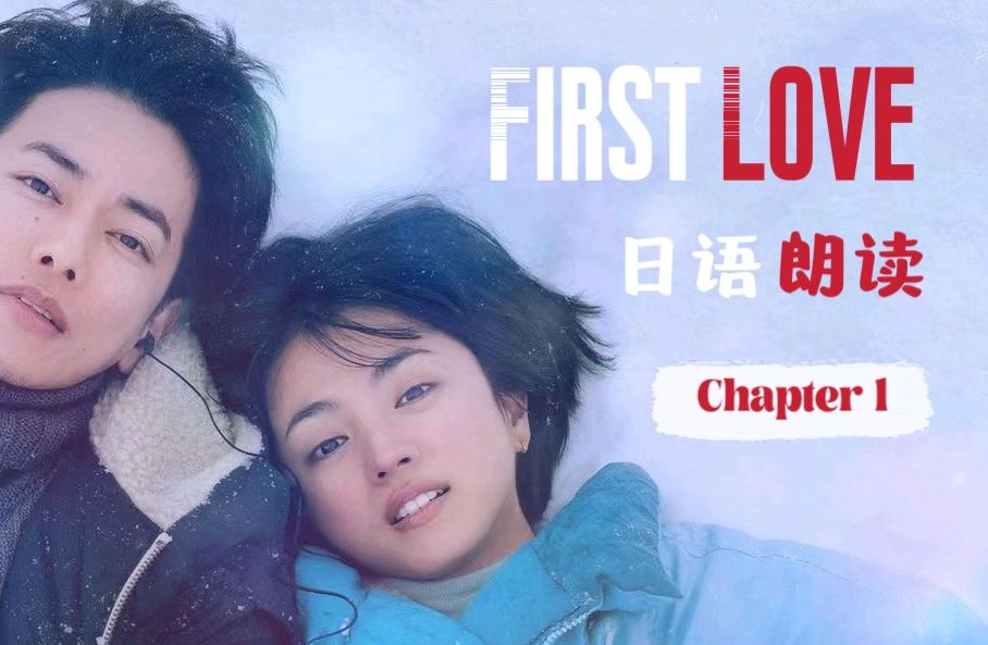 [图]【日语朗读】First Love 初恋 01 | 电影台词 | 孤独感与幸福的交织 | 命运的转盘和路口 | 人生由邂逅和回忆构成