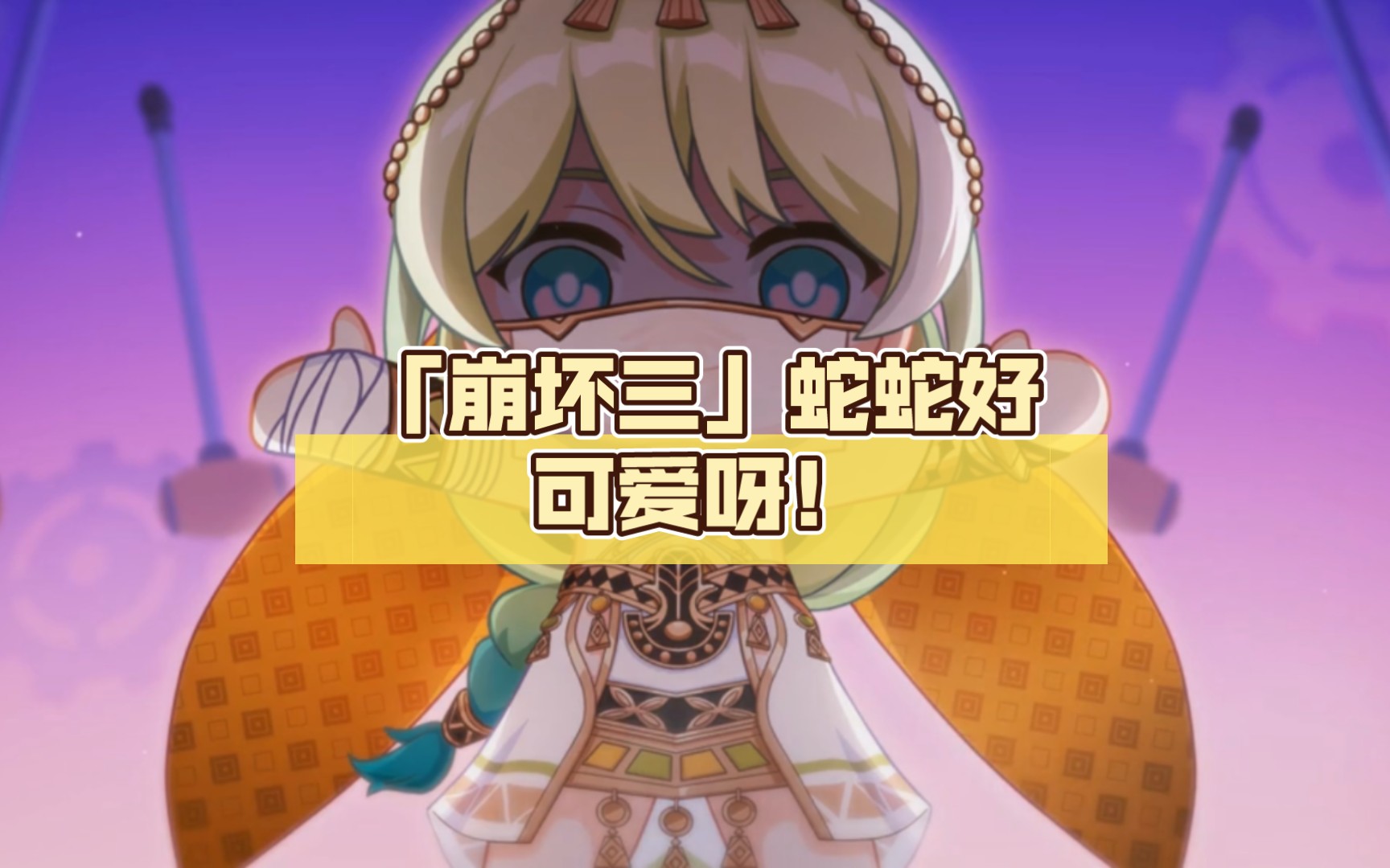 「崩坏三」蛇蛇好可爱呀!不愧是无限的蛇蛇,好多蛇蛇呀!