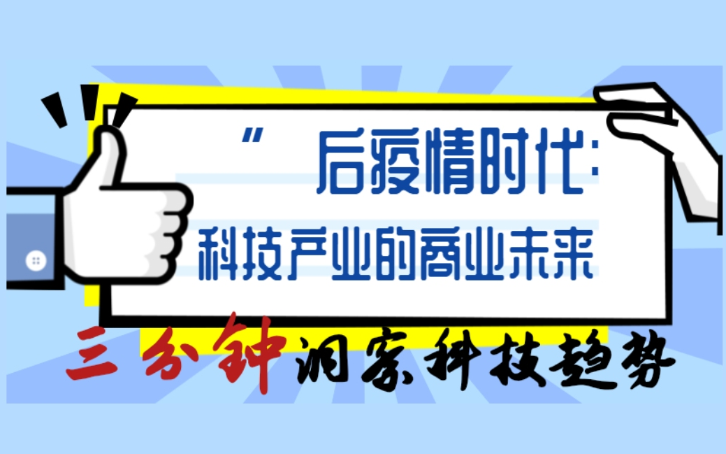 後疫情時代:科技如何乘風破浪_嗶哩嗶哩 (゜-゜)つロ 乾杯~-bilibili