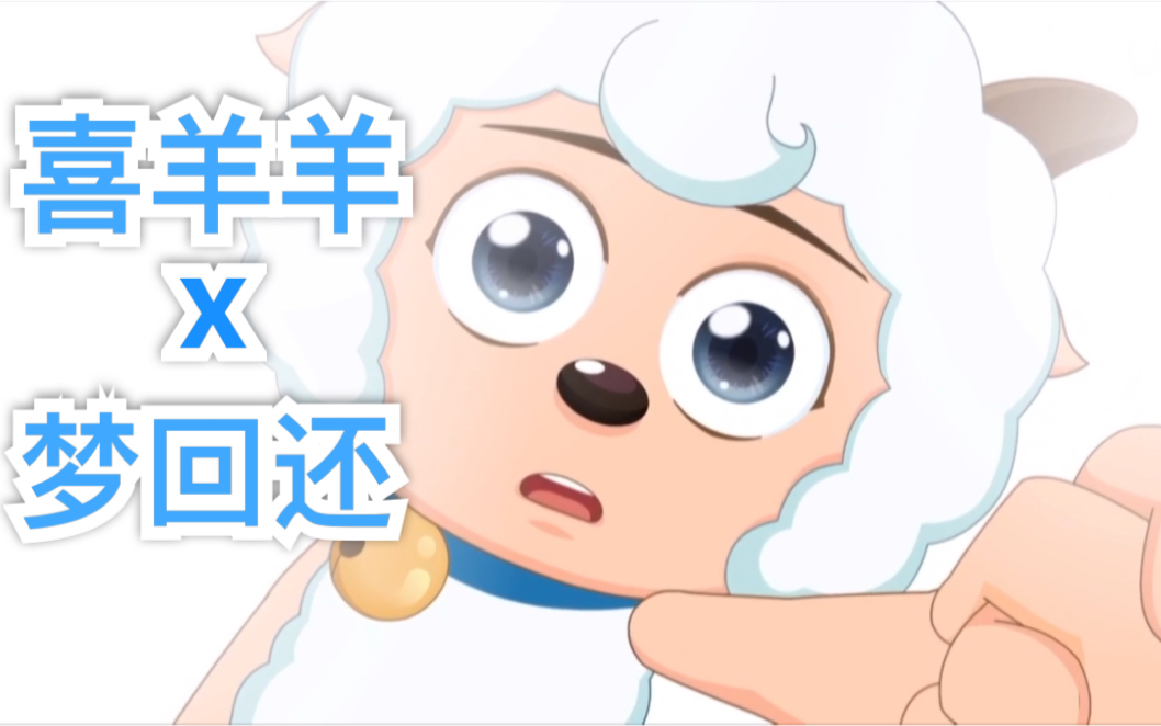 [图]用《梦回还》打开《喜羊羊与灰太狼》瞬间燃爆【全程高能/燃虐/催泪/踩点/打斗/热血】