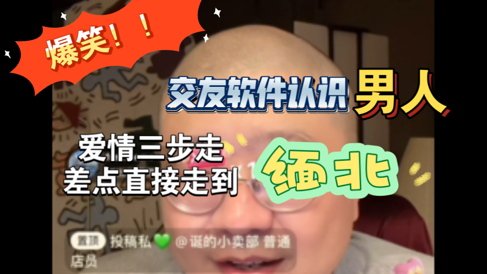 【李诞情感读信】交友软件需谨慎!!以为遇见真爱结果差点都缅北!!哔哩哔哩bilibili