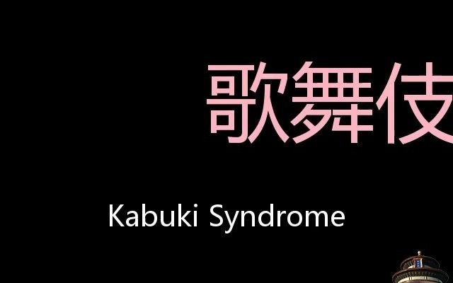 歌舞伎面谱综合征 chinese pronunciation kabuki syndrome