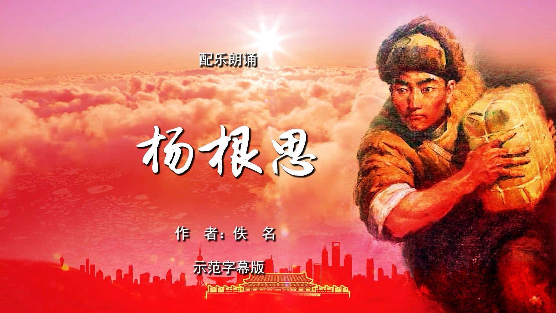 杨根思 纪念抗美援朝英雄 红色故事 诗歌朗诵配乐伴奏舞台演出led背景