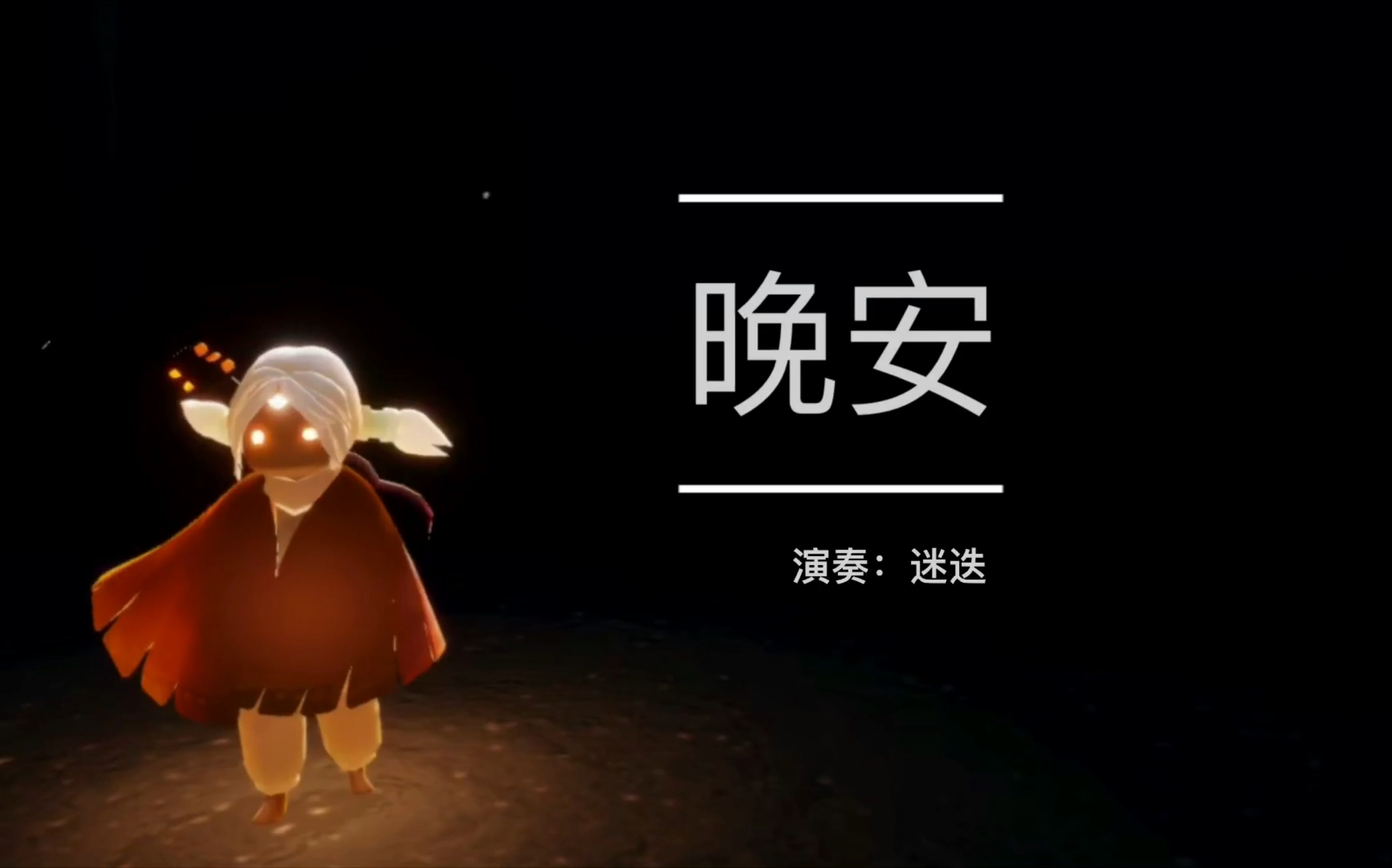【光遇演奏 教程】鹿先森乐队《晚安》吉他演奏,简单好听,必须学!
