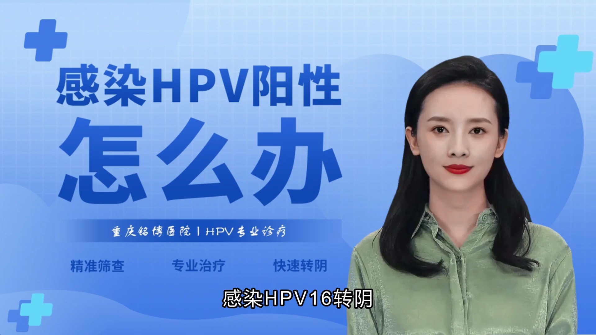 重庆铭博HPV防治中心:感染hpv16怎么转阴哔哩哔哩bilibili