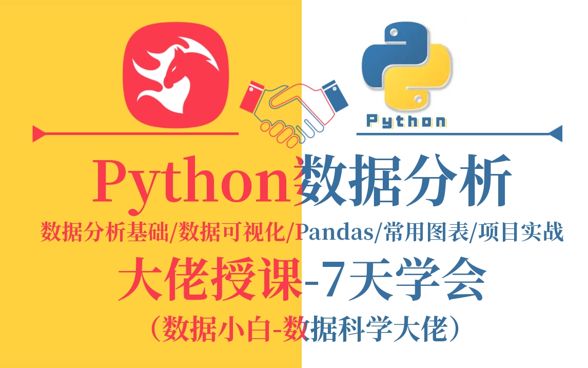 [图]【太...完整了！】马士兵教育和Python大本营联合的数据分析与挖掘学习课程分享！-Python/数据分析/数据挖掘