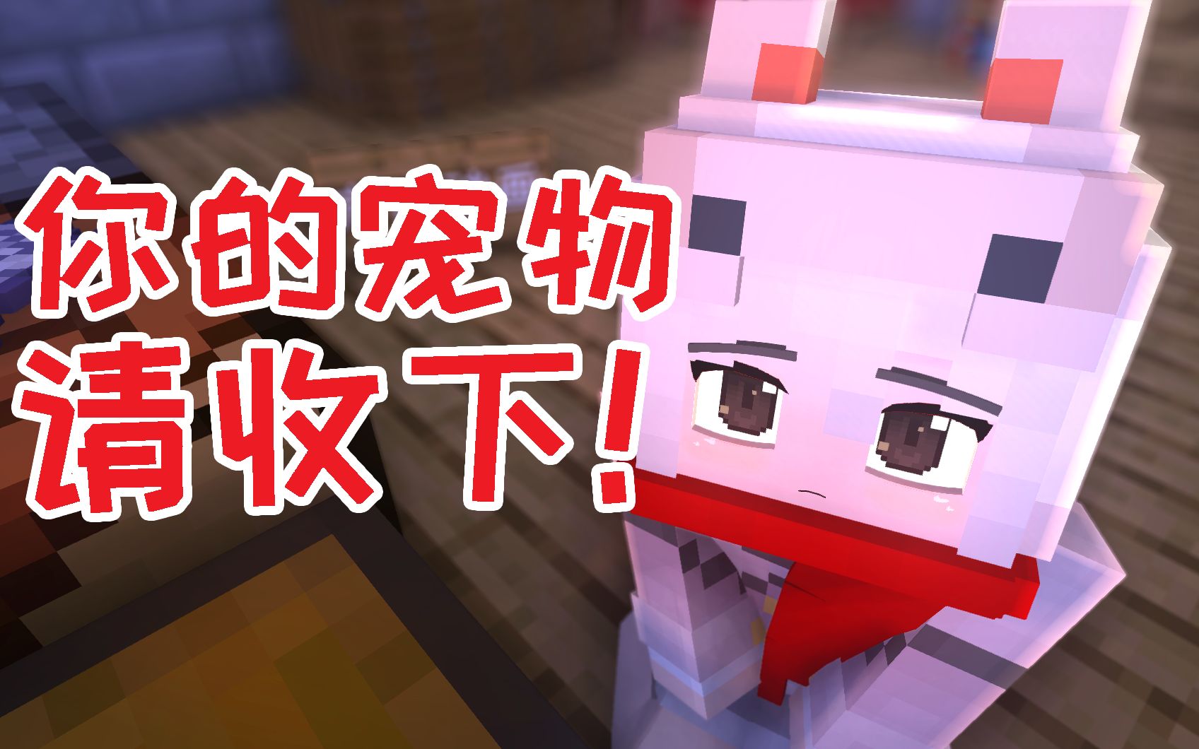 你的宠物请查收!Minecraft动物娘的日常犬娘总集_哔哩哔哩_bilibili