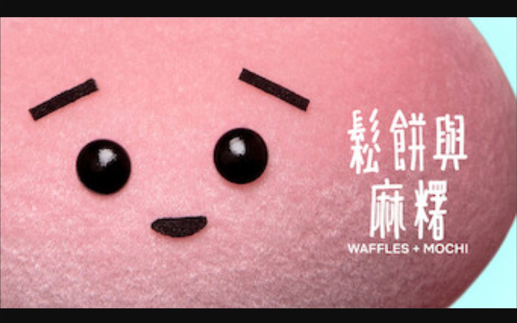 【Netflix】松饼与麻薯 全10集 1080P中英文双语字幕 Waffles + Mochi哔哩哔哩bilibili