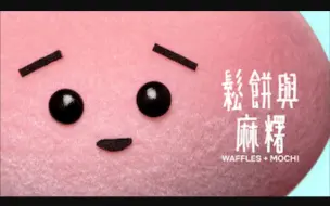 Download Video: 【Netflix】松饼与麻薯 全10集 1080P中英文双语字幕 Waffles + Mochi