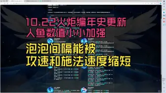 Download Video: 【火炬】10.22编年史更新部分内容 泡泡间隔官方定论已出 赛琳娜特性略微增强 部分暗金改动