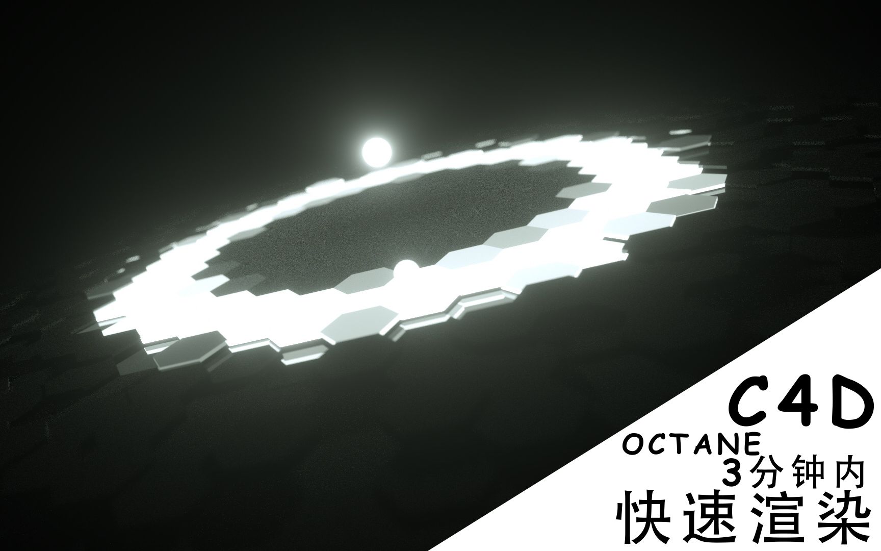 C4D+OCTANE快速渲染蜂窝科技光球哔哩哔哩bilibili