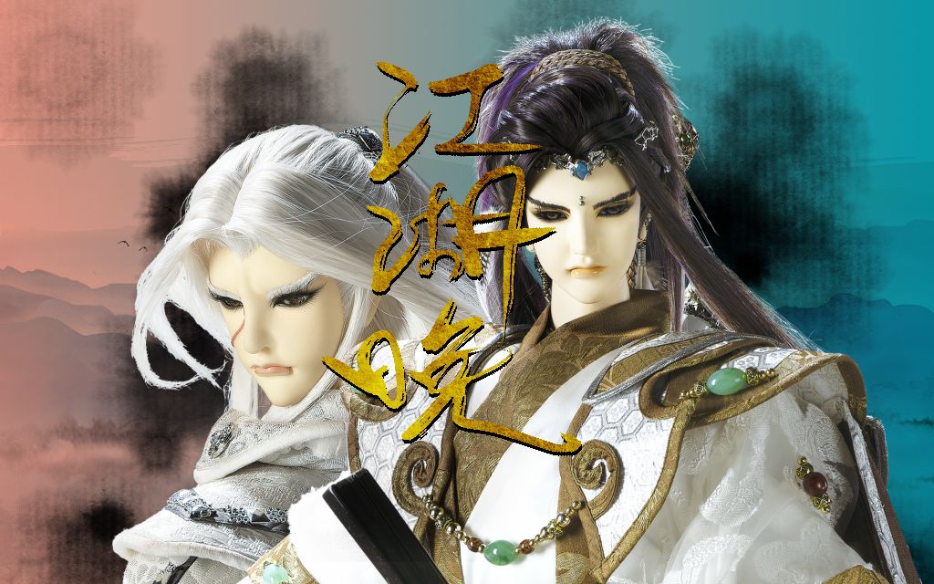 【霹靂】凌絕頂/葉小釵同人mv| 江湖晚