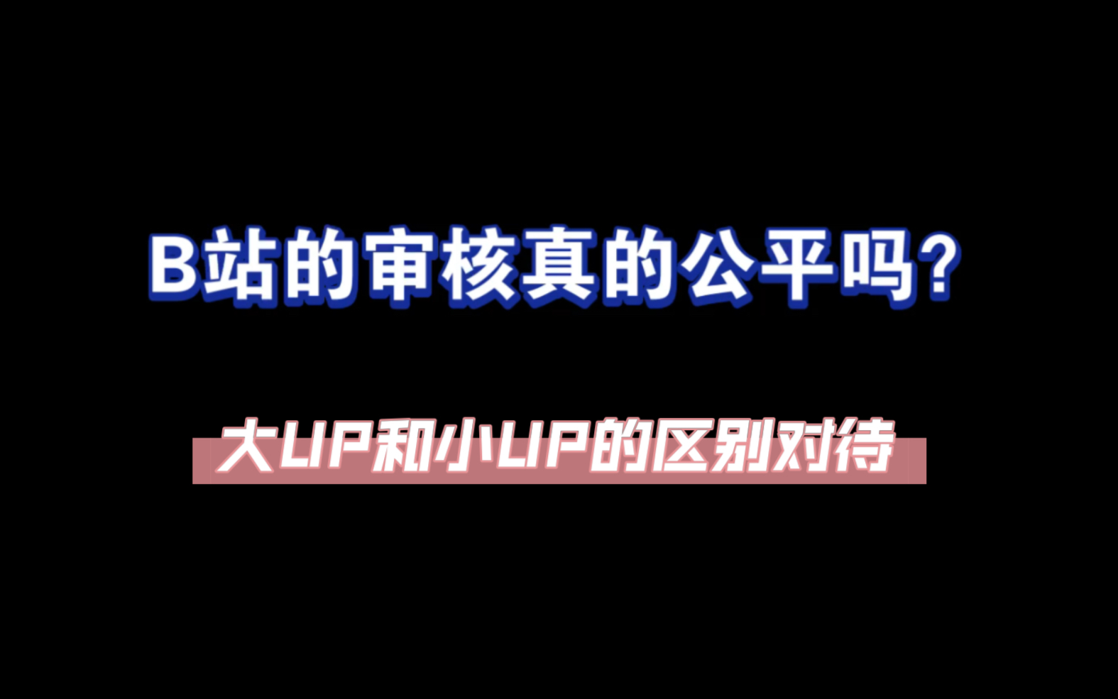 [图]【吐槽】B站的审核机制真的公平吗？