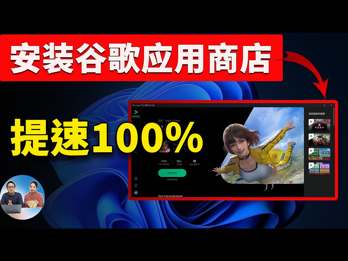 Google Play 安装进电脑,速度提升 100%!超级流畅,秒杀一众安卓模拟器!从此告别卡顿,真爽!!| 零度解说哔哩哔哩bilibili