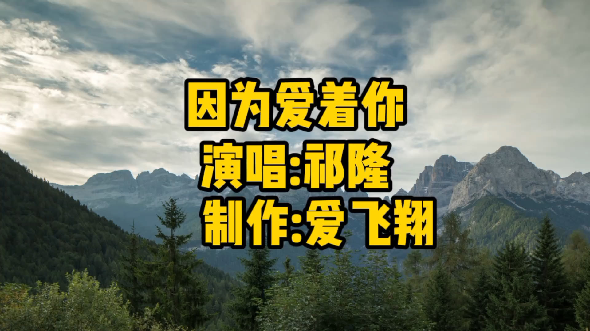 祁隆一首经典歌曲《因为爱着你》因为爱着你,时时刻刻想着你哔哩哔哩bilibili