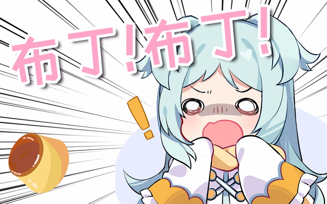 全程布丁!说中文的宫子有多可爱? awsl !【公主连结】