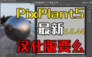 Télécharger la video: PixPlant5.0.44 最新汉化版，不套路分享。中文版的3D材质生成器，无缝贴图制作神器。