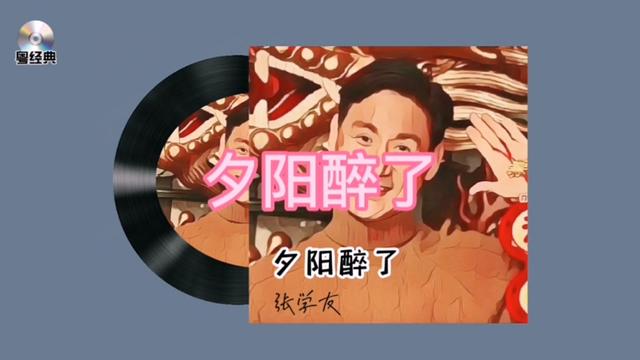 张学友《夕阳醉了》