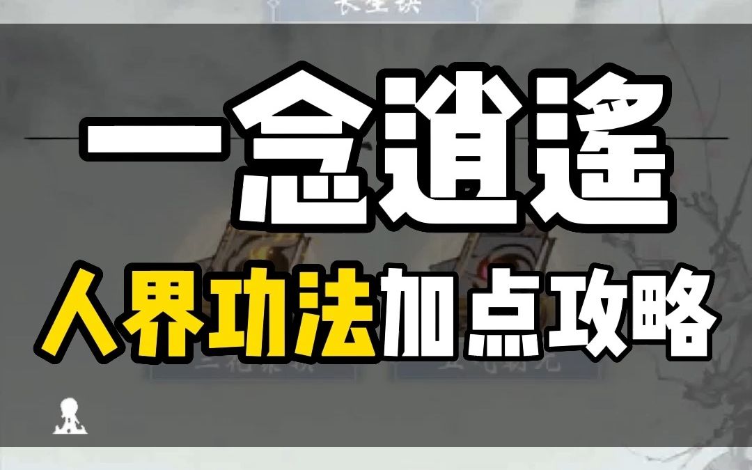 一念逍遥人界功法加点最全攻略,修为进度加点怎么选择,升级顺序攻略