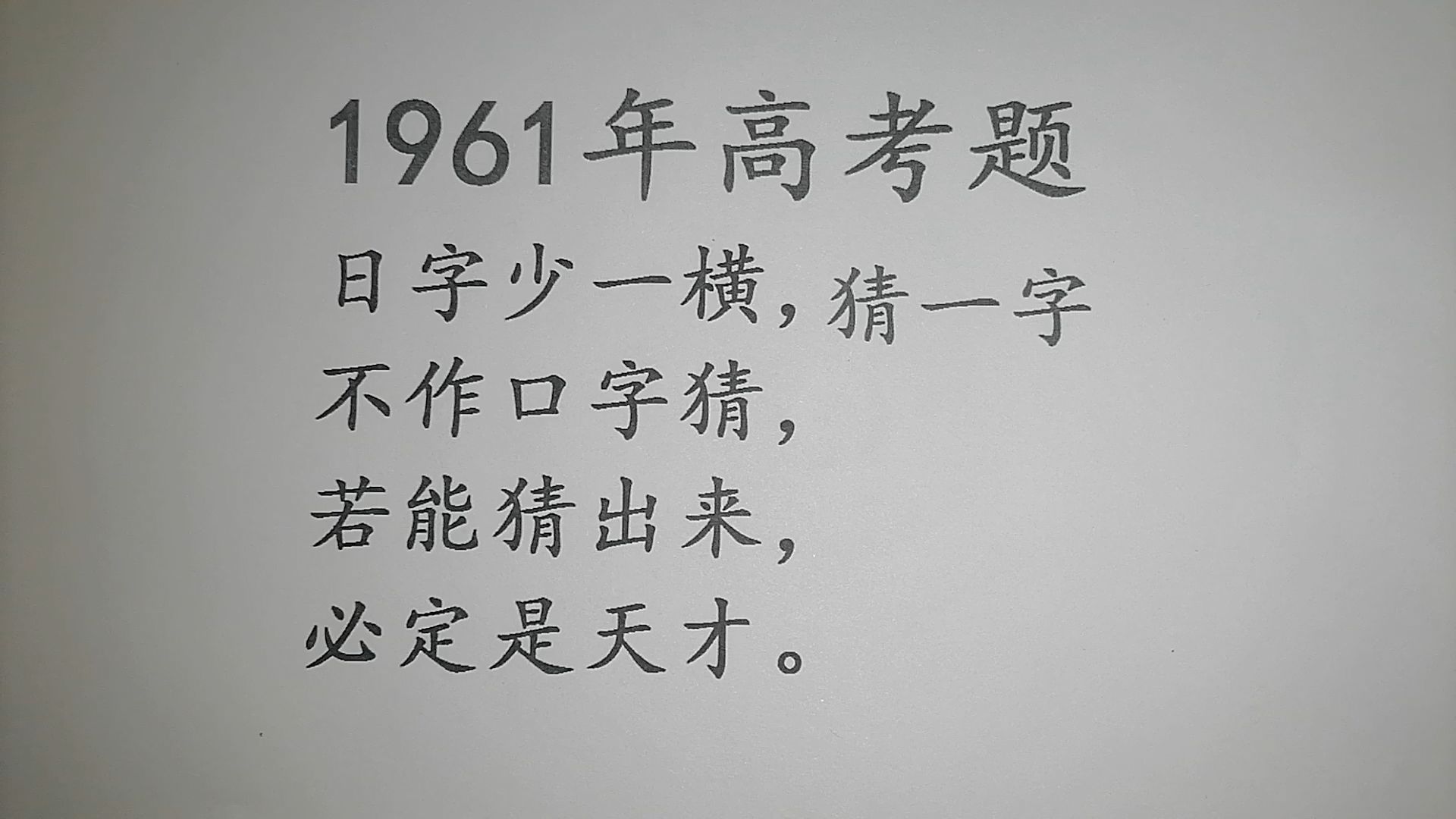 1961年高考题,猜字谜,日字少一横,不作口字猜哔哩哔哩bilibili