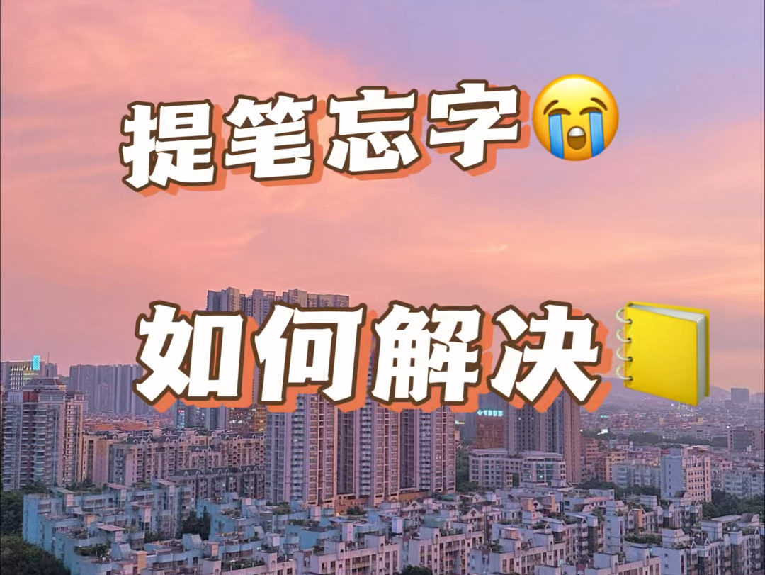 体育考研!提笔忘字如何解决?哔哩哔哩bilibili