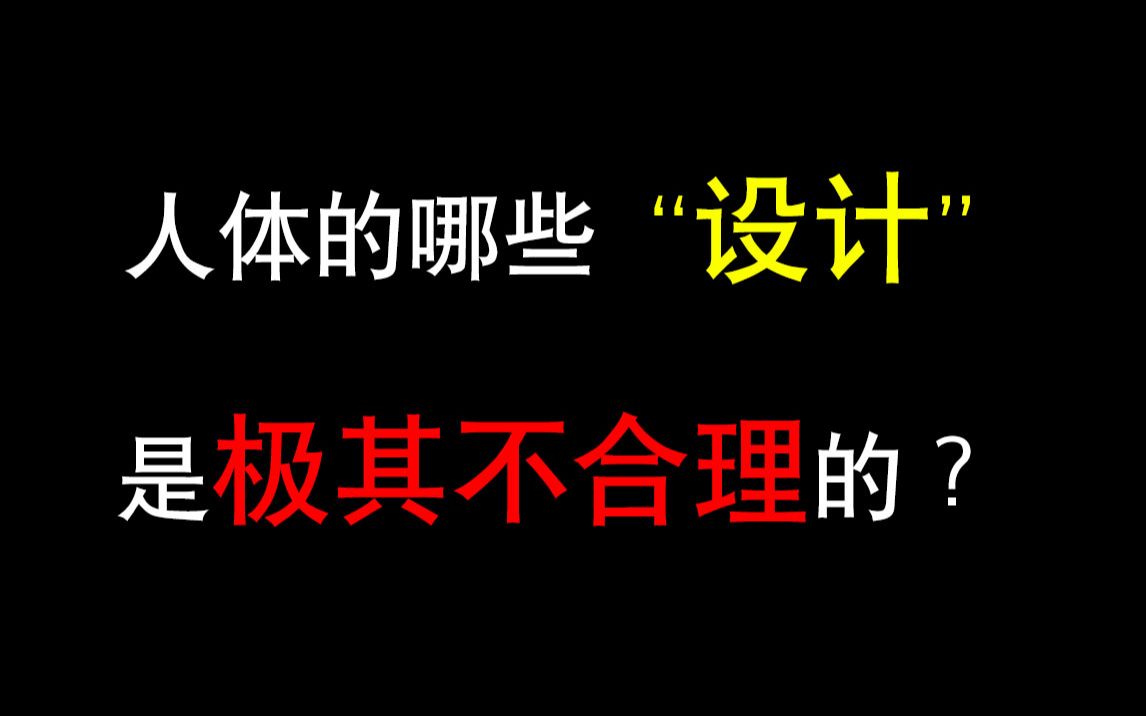 人体的哪些“设计”是极其不合理的?哔哩哔哩bilibili